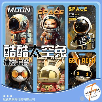 卡套 卡夾 證件套 識別證套 悠遊卡套 門禁卡套 學生證套 硬卡套 太空兔圖案 滑蓋設計 雙卡位 卡片收納 妃俐小舖
