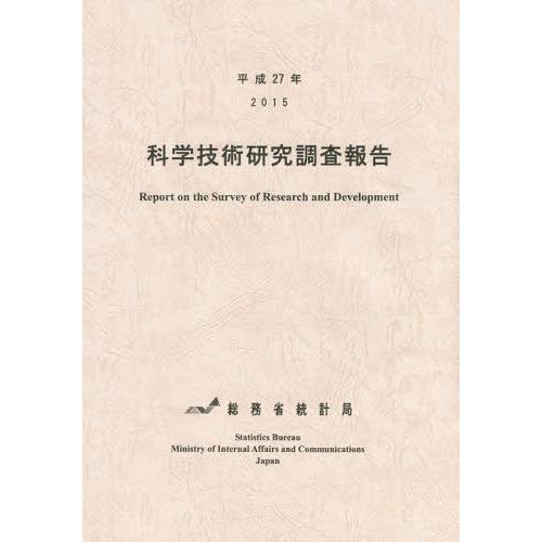 科学技術研究調査報告 平成27年 総務省統計局