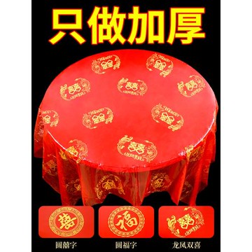一次性桌布結婚圓桌布喜字紅色塑料布婚宴喜宴喜事臺布高級感加厚