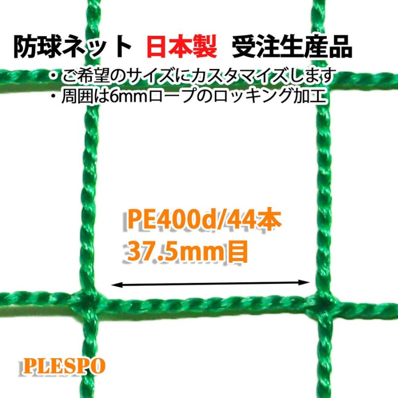 防球ネット 野球 テニス 37.5mm目 400d/44本 グリーン 日本製 受注生産品 通販 LINEポイント最大0.5%GET |  LINEショッピング