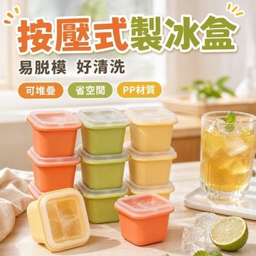 【按壓式製冰盒】6-9冰塊模具 結冰盒 製冰神器 冰格製冰盒家用冷凍冰塊模具百香果分裝神器冰箱冰凍儲冰盒 冰格 冰球模具
