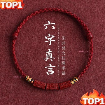 下殺價 -六字箴言紅繩 硃砂手鍊 本命年紅繩手鍊 招財手鏈 編織手繩 辟邪手串 禮物