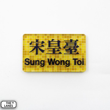 磁石貼 香港鐵路站 宋皇臺