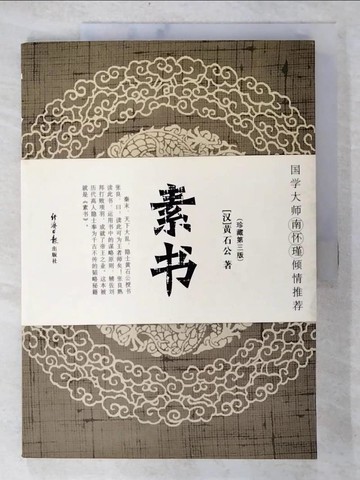 【書寶二手書T8／歷史_EAN】素書_簡體_(?)黃石公著; ?泗??