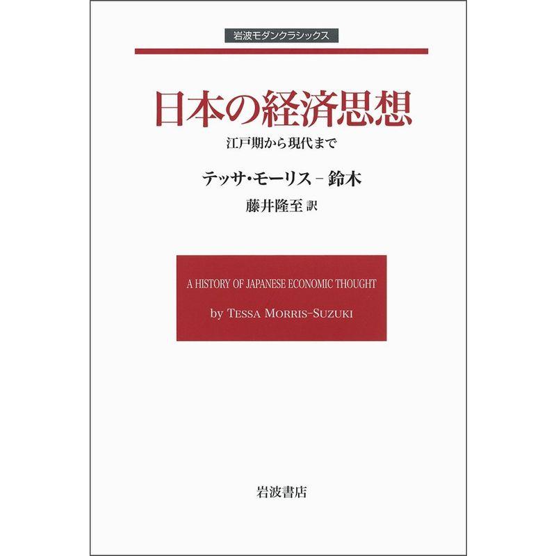 日本の経済思想??江戸期から現代まで (岩波モダンクラシックス)