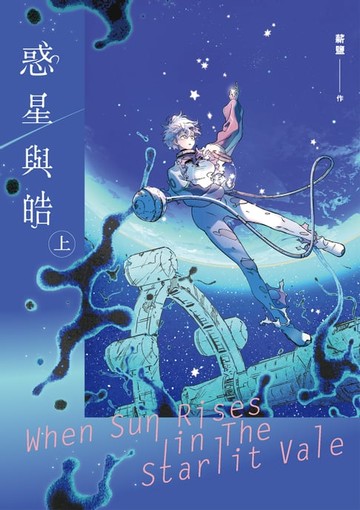 【電子書】惑星與皓（上）