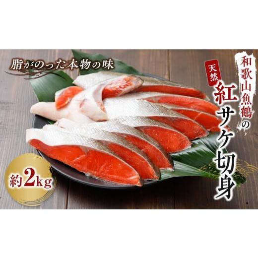 ふるさと納税 和歌山県 九度山町 和歌山魚鶴仕込の天然紅サケ切身約2kg