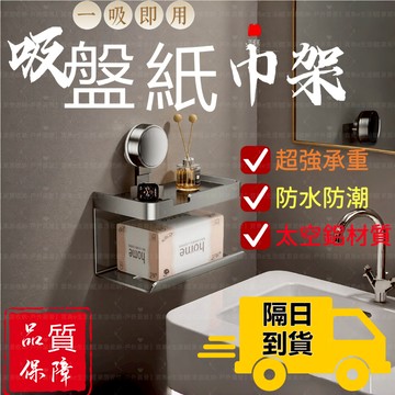 【台灣12h出貨🔥現貨免運】太空鋁收納專家 吸盤衛生紙架 衛生紙架 浴室置物架 紙巾架 廁紙架 廁所衛生紙架 捲紙架