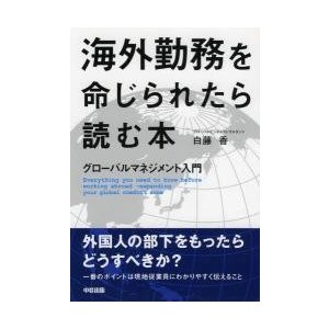 海外勤務を命じられたら読む本 グローバルマネジメント入門