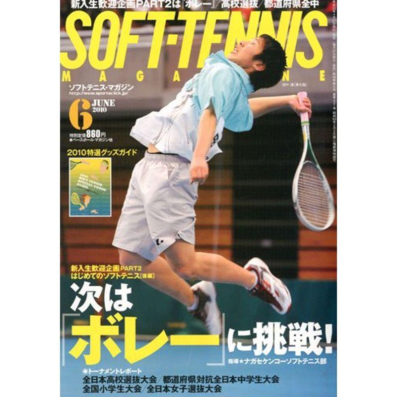 SOFT-TENNIS MAGAZINE (ソフトテニス・マガジン) 2010年 06月号 雑誌