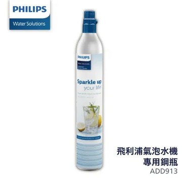 【PHILIPS飛利浦】多品牌可用 食用級二氧化碳氣泡水機鋼瓶 425g旋轉鋼瓶 ADD913
