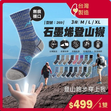 加厚登山襪 石墨烯除臭襪【台灣製造+發票】 中筒襪/運動襪/健行襪/保暖襪/男襪/抑菌/毛巾底/型號:269【FAV】