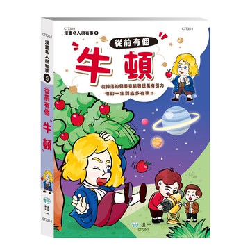 繪本-從前有個牛頓