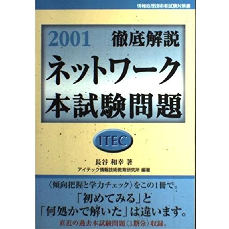 徹底解説ネットワーク本試験問題〈2001〉