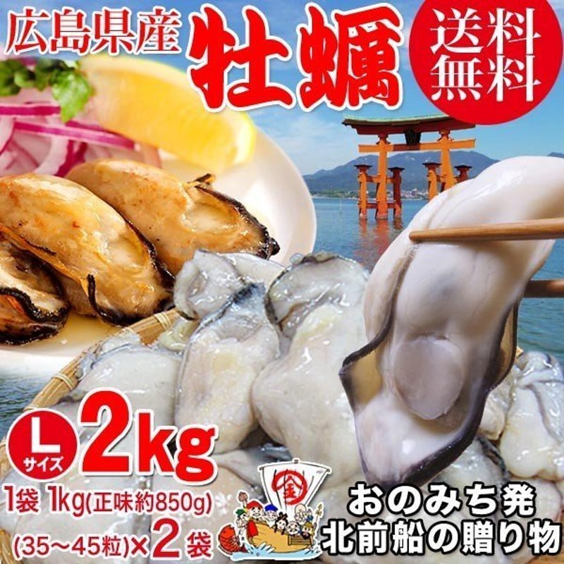 ギフト 海鮮 グルメ 牡蠣 2kg(1kg(正味850g)×2袋) かき 広島県産 (BBQ バーベキュー)魚介 貝 セール (特産品 名物商品) 鍋  送料無料 通販 LINEポイント最大0.5%GET | LINEショッピング