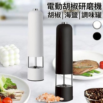 【精靈工廠】分離式電動研磨器/胡椒研磨機/調味罐/二色任選(研磨罐/香料研磨器/粗細可調/胡椒/海鹽/磨粉機/磨豆機/胡椒粉研磨)(K0187)