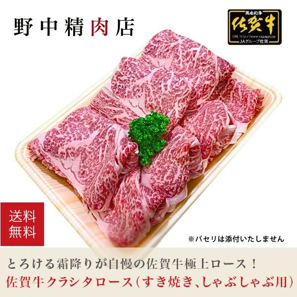 牛肉 肉 クラシタロース スライス すき焼き・しゃぶしゃぶ用 佐賀牛 800g（8〜10人前）