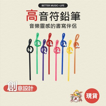 高音符鉛筆 HB鉛筆 音樂文具 音樂禮物 音樂禮品 鉛筆HB 音符鉛筆 音符文具 音符造型 高音符 高音譜號 凱旋樂器