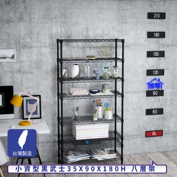 客尊屋-粗管小資型 35x90X180Hcm 黑武士八層架