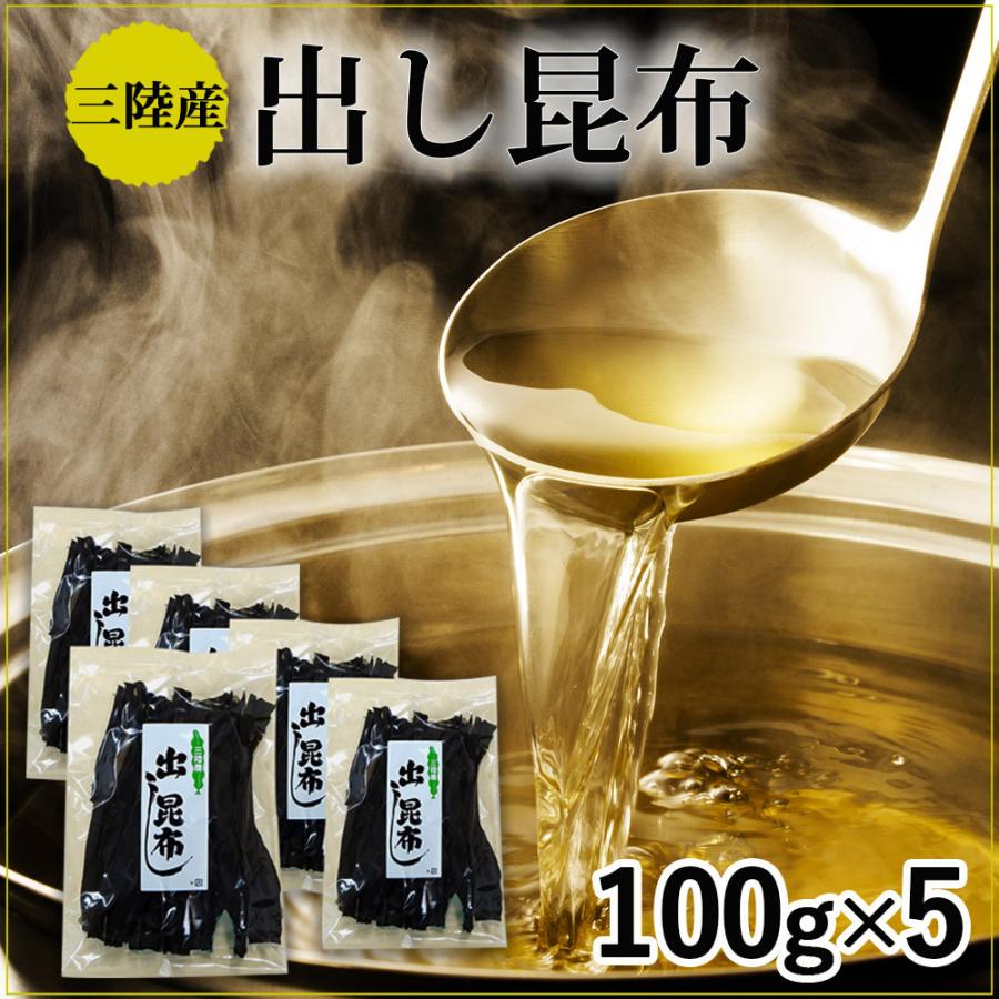 だし昆布 3.11 無添加 昆布 三陸 出し昆布 100g×5（磯ヤ海産）