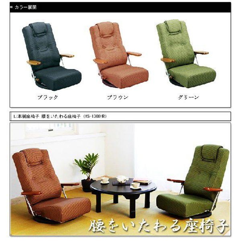 腰をいたわる座椅子 座いす イス リクライニング 完成品 日本製（YS-1300HR） | LINEブランドカタログ