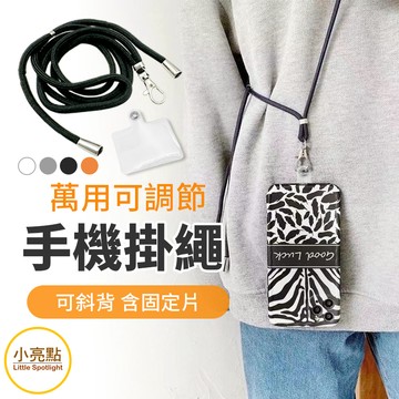 【小亮點】手機掛繩 含固定片 萬用可調節 斜背帶 手機吊繩掛片 手機吊飾 手機繩 手機吊繩 免孔掛繩 掛繩 頸掛繩