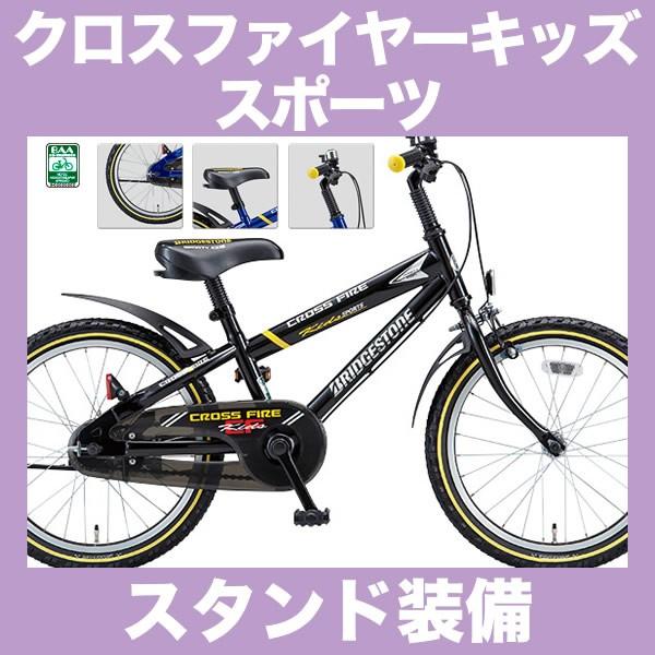 驚きの激安価格 クロスファイヤーキッズスポーツ ブリヂストン CKS186 18インチ 自転車本体