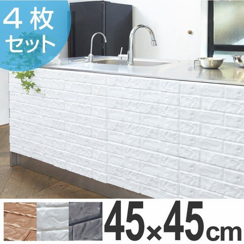 工房直送価格 壁紙シール 貼れるやわらかレンガパネル 45 45cm 4枚組 送料無料 インテリアシール ウォールステッカー リフォームシール ウォー 30 Offアウトレットsale Centrodeladultomayor Com Uy