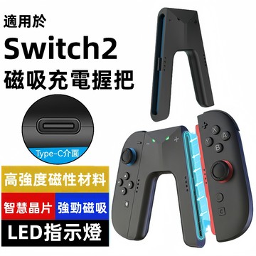 隔日達📦適用任天堂 switch2 joy-con 支架 充電手把握 遊戲手柄握把 A型充電器 手把 NS 手柄直充托把