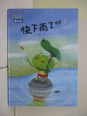 【書寶二手書T7／少年童書_ZLG】快下雨了嗎？_蔡長明