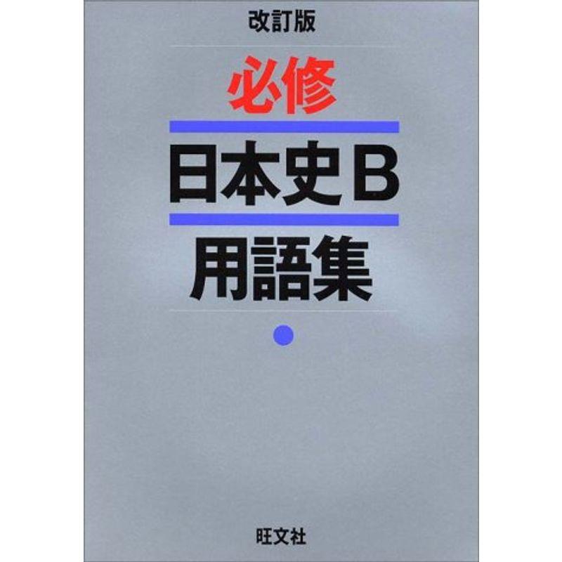 必修日本史B用語集