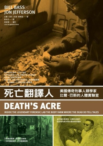 死亡翻譯人︰美國傳奇刑事人類學家比爾．巴斯的人體實驗室[二手書_普通]