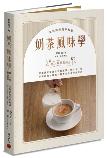 奶茶風味學：從認識產區風土到如何挑選茶、奶、水、糖，詳解沖泡【二手書_良好】TAAZE讀冊生活
