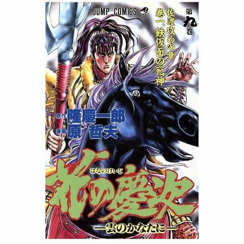 花の慶次 ９ 雲のかなたに 佐渡攻めの章 巻一 鉄仮面の死神 ジャンプｃ 原哲夫 著者 通販 Lineポイント最大0 5 Get Lineショッピング