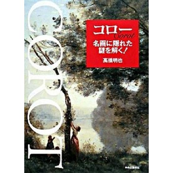 コロ-名画に隠れた謎を解く！    中央公論新社 高橋明也（単行本） 中古