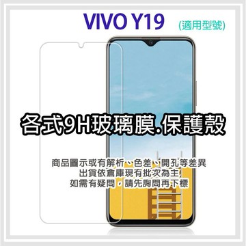 Vivo Y19 手機保護貼 鋼化 玻璃 螢幕保護 抗藍光 防指紋 手機膜 保護貼 手機殼 保護殼