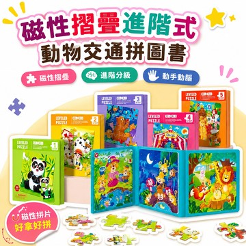 🔥夯貨🏆磁性摺疊進階式動物交通拼圖書兒童早教益智邏輯思維訓練拼圖