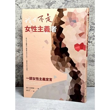 ➤〔特價出清〕絕版 書況好➤我才不是女性主義者: 一部女性主義宣言 作者/傑莎．克里斯賓
