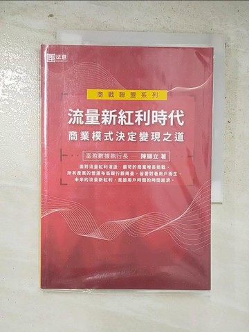 【書寶二手書T5／行銷_ILM】流量新紅利時代：商業模式決定變現之道_陳顯立