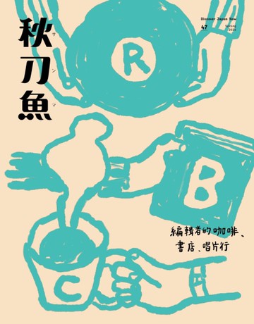 秋刀魚 春季號/2025 第47期：編輯者的咖啡、書店、唱片行