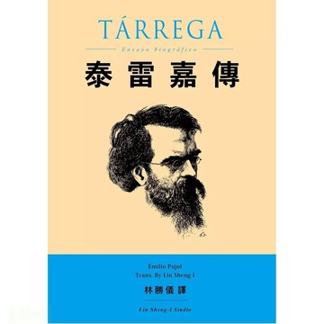 Tarrega 泰雷嘉傳 布鳩爾著 Emilio Pujol 林勝儀譯【黃石樂器】