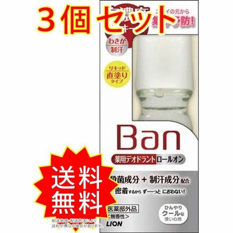 3個セット Banデオドラントロールオン高濃度ミルキータイプ30ml ライオン 制汗剤 デオドラント 腋汗 脇汗 ワキ汗 匂い 臭い 対策 まとめ買い 通販 Lineポイント最大0 5 Get Lineショッピング