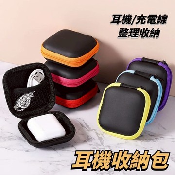 耳機收納包 多功能收納包 收納包 拉鍊包 收納盒 充電線收納 隨身小包 方形收納包 耳機收納