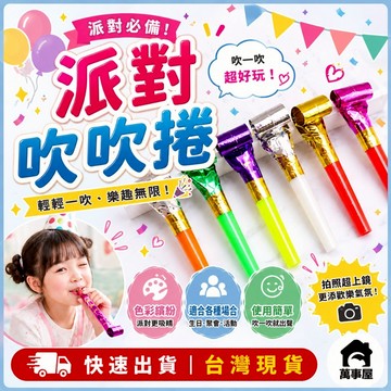 吹口哨 吹吹捲 派對道具 生日道具 慶生道具 吹龍 加油棒 慶生 生日派對 吹笛拉炮 吹龍捲 派對吹笛 A0043