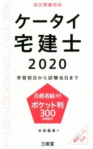  ケータイ宅建士(２０２０) 学習初日から試験当日まで／水田嘉美(著者)