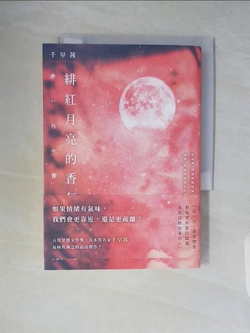 【書寶二手書T4／翻譯小說_WCI】緋紅月亮的香氣：直木賞名家千早茜，氣味與執念的最高傑作！_千早茜, 林佩玟
