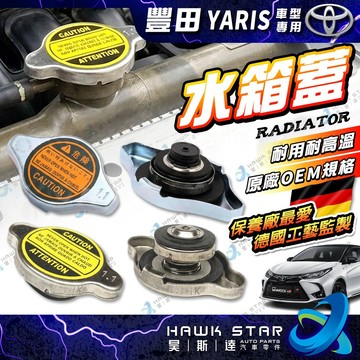 豐田 YARIS 2006-2024年 水箱蓋 昊斯達OEM 備水箱蓋 0106