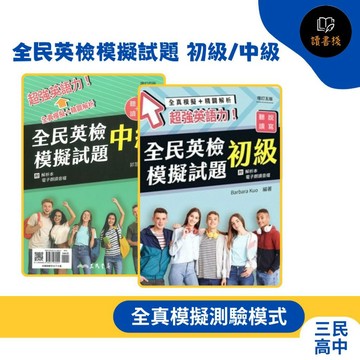 【英文補充】三民高中『全民英檢模擬試題』初級/中級 全真模擬+精闢解析 聽說讀寫 附電子朗讀音檔 ●讀書棧幼教國小國中高中職參考書網路書城