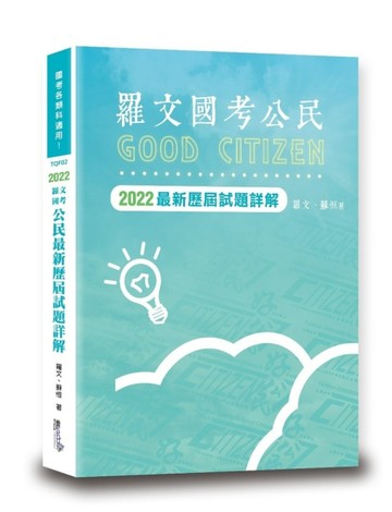 羅文國考公民最新歷屆試題詳解[二手書_良好]