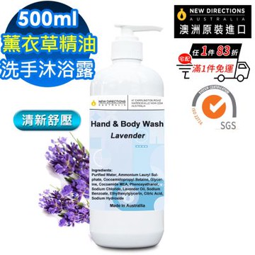 【NEW DIRECTIONS】薰衣草精油洗手液沐浴乳500ml(舒緩壓力配方-澳洲原裝進口-新方向)